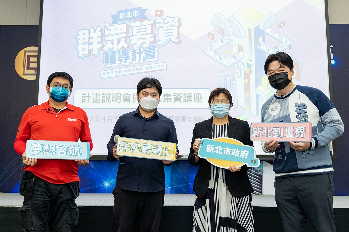 「新北市群眾募資輔導計畫」今年新增「異業合作」團隊提案機制，期望達到加乘效果。 圖：新北市經發局提供