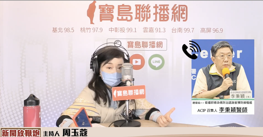 ACIP召集人李秉穎今接受資深媒體人周玉蔻的廣播節目《新聞放鞭炮》訪問。 圖：翻攝自「寶島聯播網」直播畫面