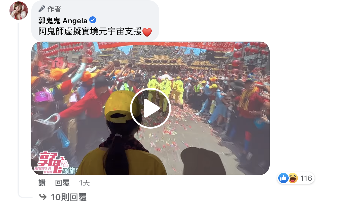 郭鬼鬼表示「虛擬進香」是「阿鬼師虛擬實境元宇宙支援」。 圖：翻攝自郭鬼鬼FB(@郭鬼鬼 Angela)