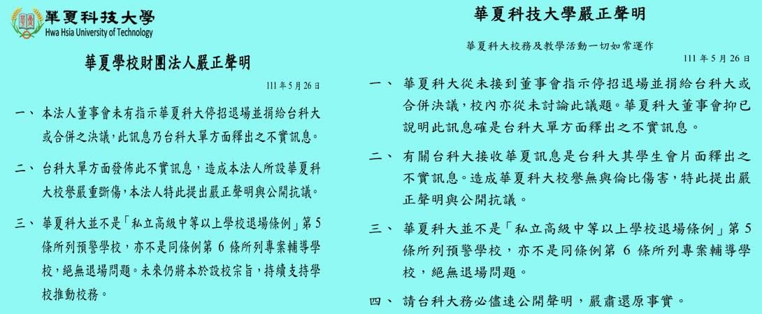 華夏科大發聲明痛斥台科大學生會單方面發布不實訊息。 圖:華夏科大官網