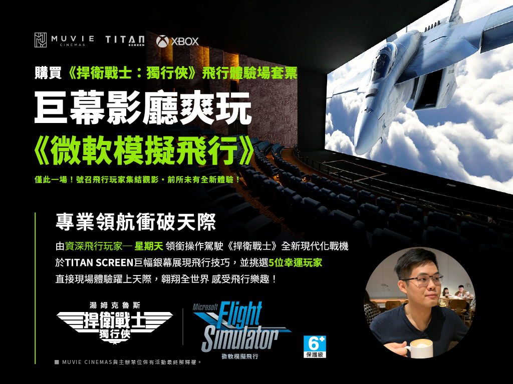 台灣微軟與台北松仁威秀影城聯合舉辦獨家飛行體驗場，幸運觀眾有機會透過大銀幕遊玩《微軟模擬飛行》 圖：台灣微軟/提供