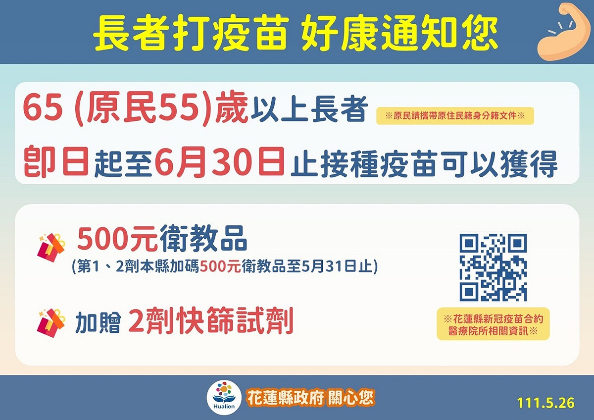 花蓮縣長者接種疫苗福利一覽。 圖：花蓮縣政府提供