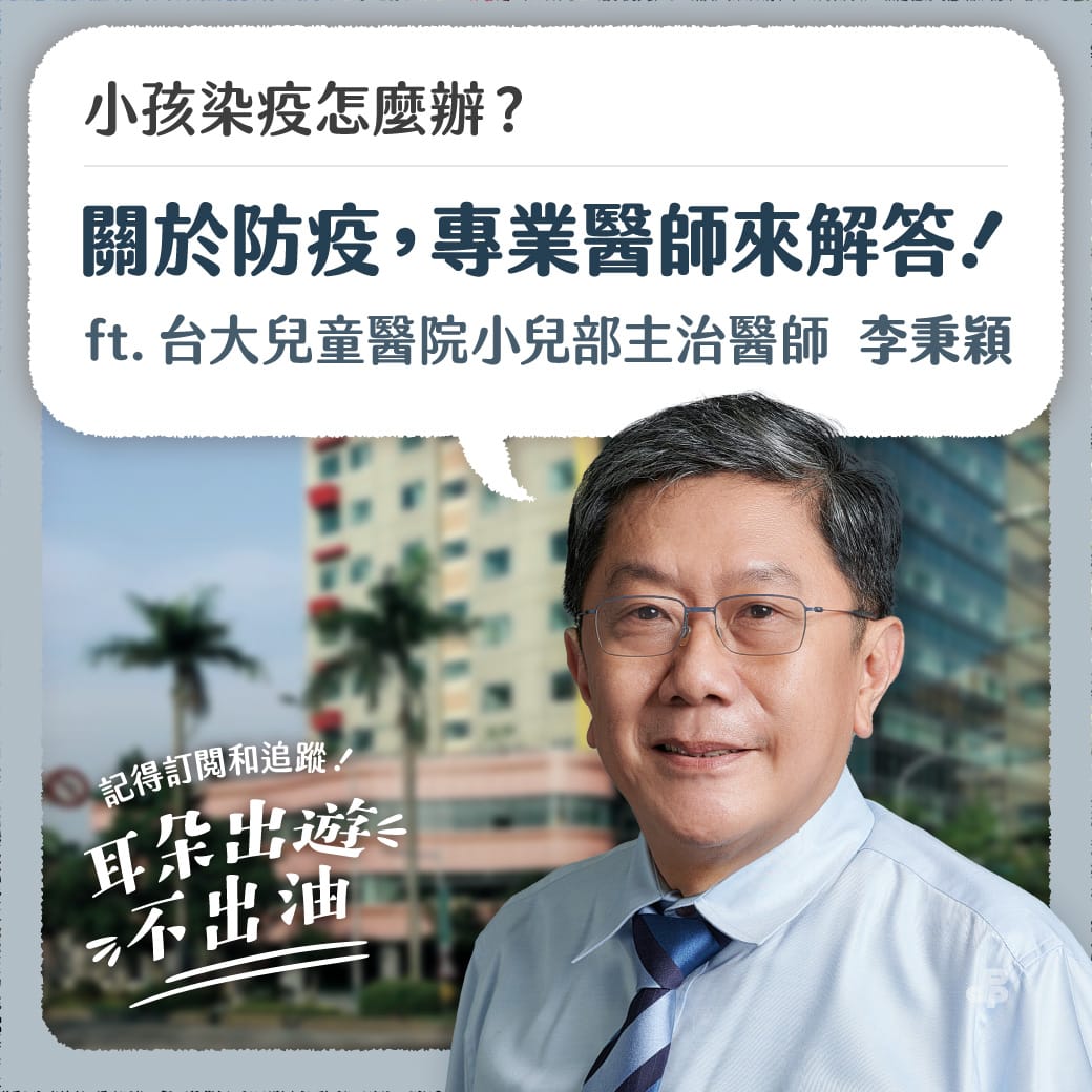 「蔡英文&amp;DPP」的Podcast頻道「耳朵出遊不出油」，今（27）日釋出台大兒童醫院小兒部主治醫師、指揮中心專家小組諮詢委員李秉穎醫師的專訪。 圖：民進黨提供