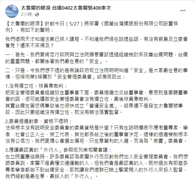 針對台鐵公司化條例今拚三讀，太魯閣號罹難者家屬團體在臉書發布聲明。 圖：翻攝自「太魯閣的眼淚」臉書