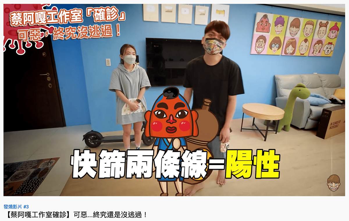 蔡阿嘎透露員工確診「新冠肺炎」。 圖：翻攝自蔡阿嘎YT(@蔡阿嘎)