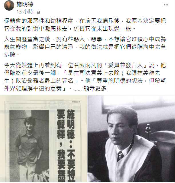 施明德在臉書發文砲轟，指稱40年來早已沒有人視他與林義雄兩人為罪犯。「我們的奮鬥史是我們的勲章，不是我們的犯罪記錄」、「替我平反的人，是我自己，縱然我付出了高昂的代價」。 圖：擷自施明德臉書
