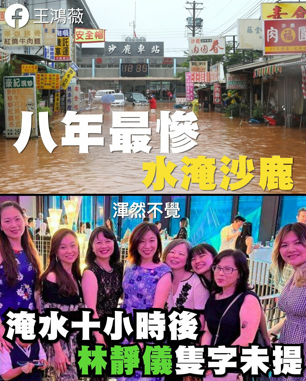 台北市議員王鴻薇質疑中二選區立委林靜儀對淹水渾然不覺、漠不關心。 圖：擷取自王鴻薇臉書