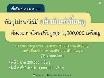 農委會公告違規郵包裁罰新措施，自今年5月20日起，首次經查獲確認，將處郵包收件人罰鍰新台幣20萬元，第2次以上則重罰新台幣100萬元。(泰文版) 圖：移民署提供