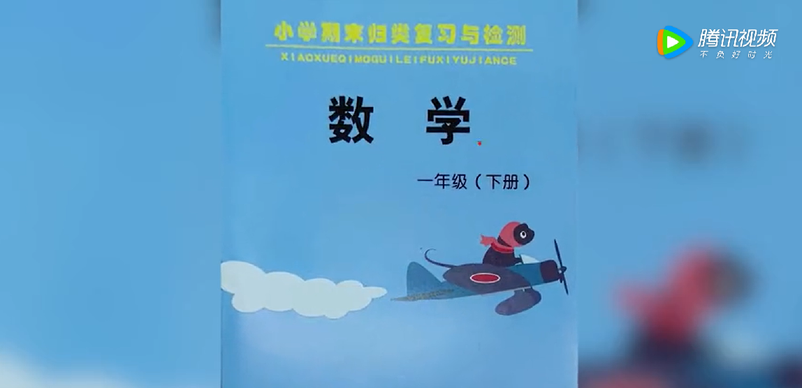 中國廣播公司出版社出版的《小學期末歸類複習與檢測》封面。 圖：翻攝自騰訊視頻