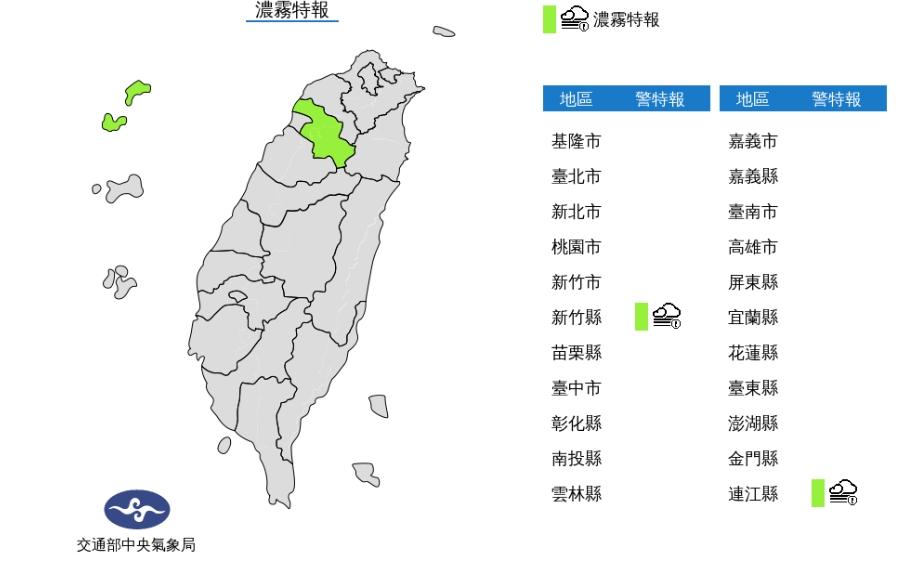 中央氣象局針對新竹縣、連江縣發布濃霧特報。 圖/中央氣象局