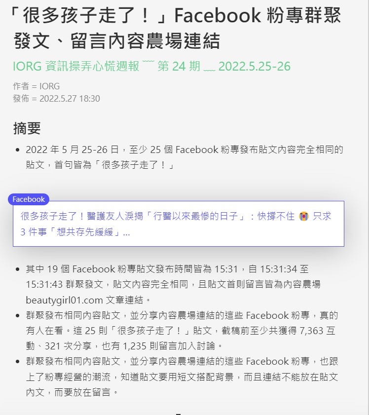 IROG指出，「很多孩子走了！」內容多導向某個內容農場。 圖：翻攝自IROG