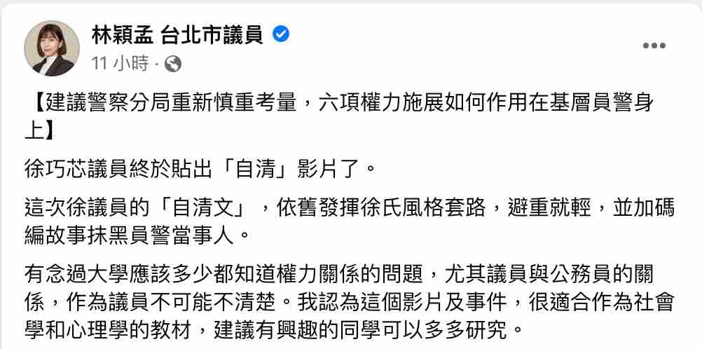 針對徐巧芯違停風波，北市議員林穎孟則表示，該事件出現六項權力壓迫，直指基層員警的尊嚴、士氣，都不應該被一位議員的違停事件所踐踏。 圖：截圖自林穎孟臉書