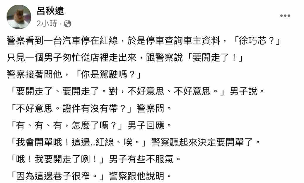 國民黨台北市議員徐巧芯近日違停風波持續延燒，律師呂秋遠直言，當議員，要比別人更低調、犯錯更願意受罰。 圖：截圖自呂秋遠臉書
