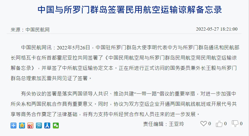 中國民航網公布中索兩國簽訂「中國民用航空局與索羅門群島民用航空局民用航空運輸諒解備忘錄」。 圖：翻攝自中國民航網