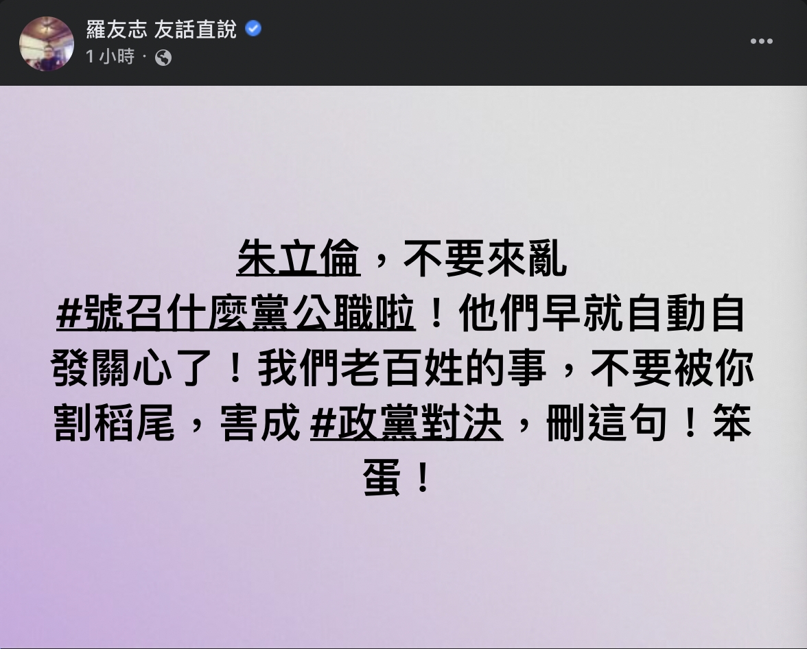 朱立倫號召全國黨公職，通通聲援郭彥均、聲援小小孩。羅友志直言「他們不想被你割稻尾」、「害成政黨對決」。 圖：截自羅友志臉書
