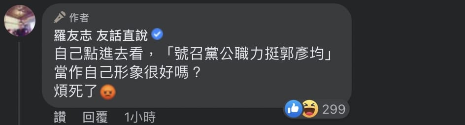 羅友志呼籲朱立倫刪文，並批評他以為自己形象很好，最後不忘補上一句：「笨蛋！」。 圖：截自羅友志臉書
