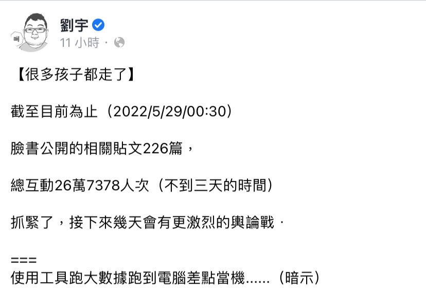 網紅「四叉貓」劉宇今（29）日在臉書發文表示，截至目前臉書公開的相關貼文共 226 篇，接下來幾天會有更激烈的輿論戰。 圖：翻攝自劉宇臉書