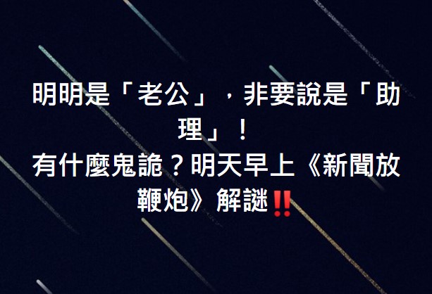 周玉蔻表示，明早將解謎「明明是老公，非要說是助理！有什麼鬼詭？」 圖 : 翻攝周玉蔻臉書