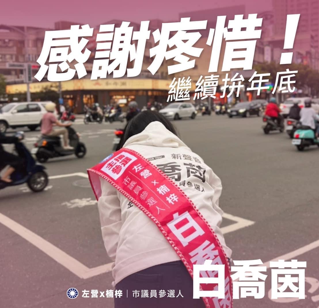白喬茵力拼國民黨左楠區第五席議員。 圖：翻攝白喬茵臉書