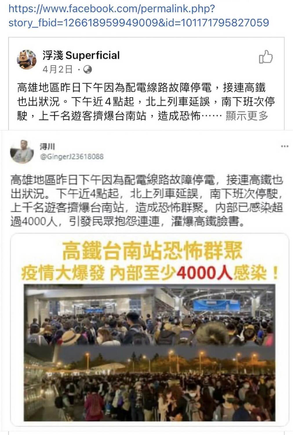 台南市警察局追查網傳「台南車站確診4000人」不實訊息，發現其中兩個臉書粉絲專頁疑似為境外勢力惡意操控機器人帳號進行認知作戰。圖為其中一個推特帳號ID「潯川」4月初發表類似內容文章，並由臉書粉絲專頁「浮淺Superficial」在同日截圖發表相同文章。 圖：台南市警察局提供