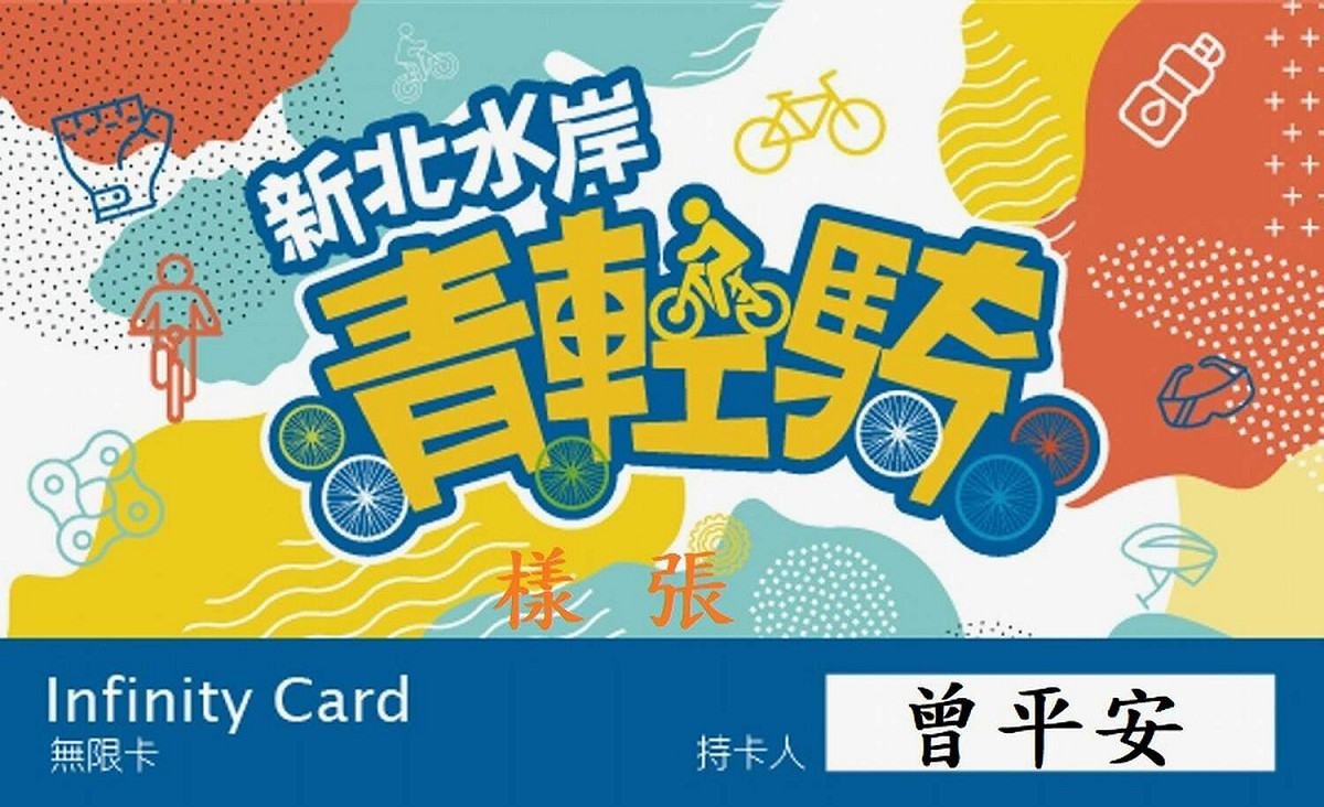 無限卡範例。 圖：新北市水利局提供