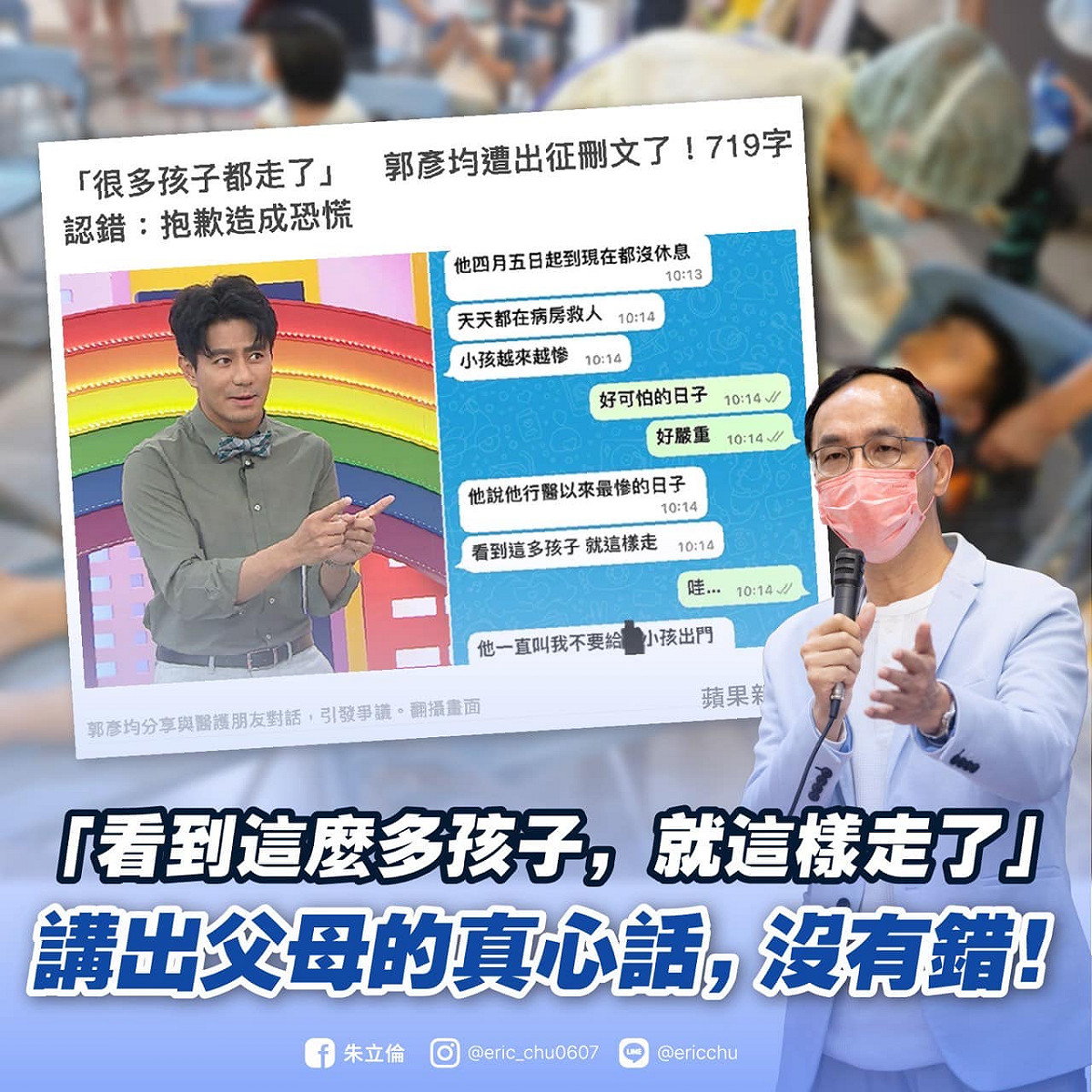 國民黨主席朱立倫（右）等人稱要聲援藝人郭彥均的「言論自由」，並沒理會郭早就已經道歉並刪文。 圖：翻攝自朱立倫臉書