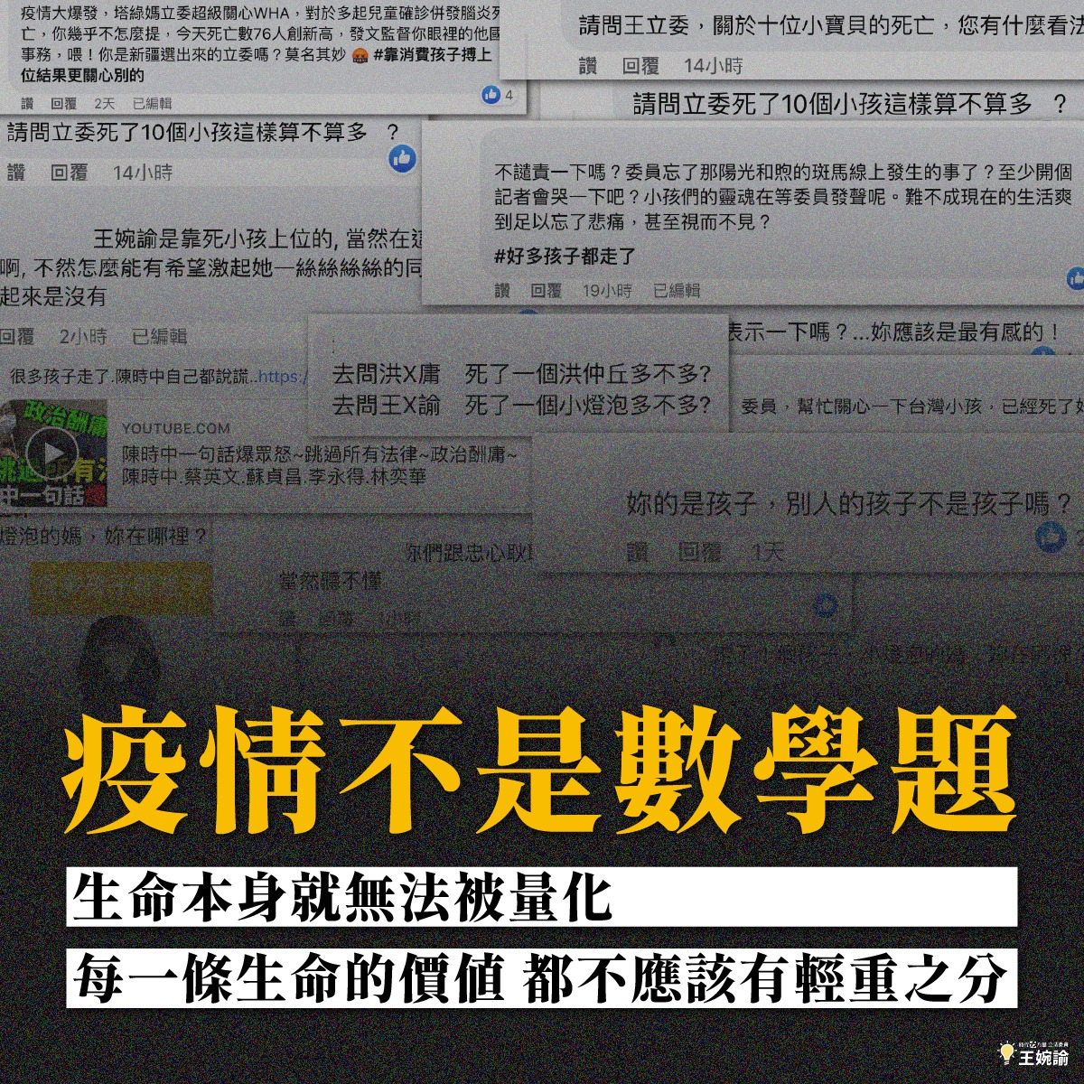 王婉諭認為，爭論死亡數字是多或少並不合理，因為生命無法被量化。 圖：擷取自王婉諭臉書