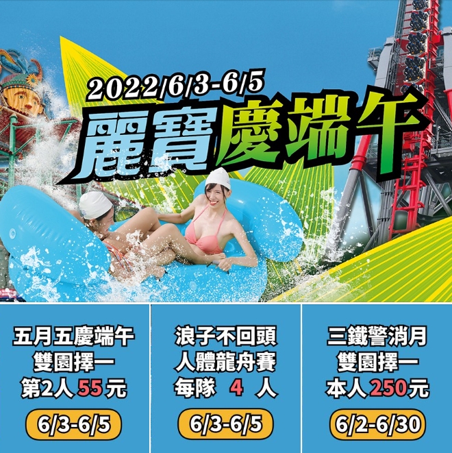 麗寶樂園於端午連假期間推出限時優惠。 圖：擷取自麗寶樂園臉書
