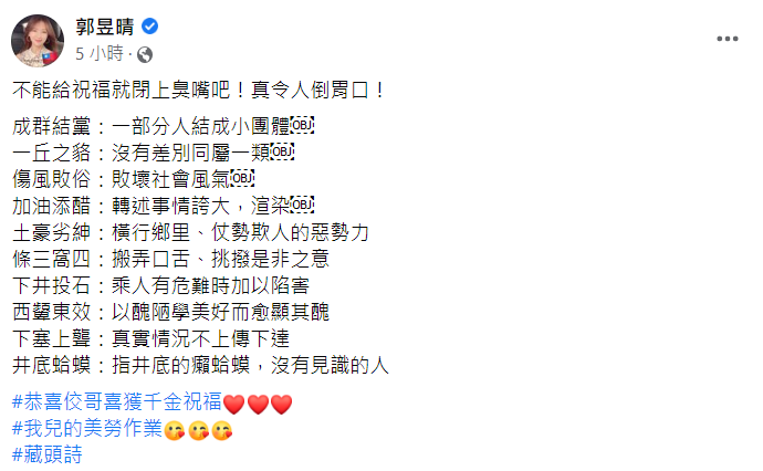 郭昱晴發文以藏頭詩狠酸朱學恒。 圖：翻攝自郭昱晴臉書