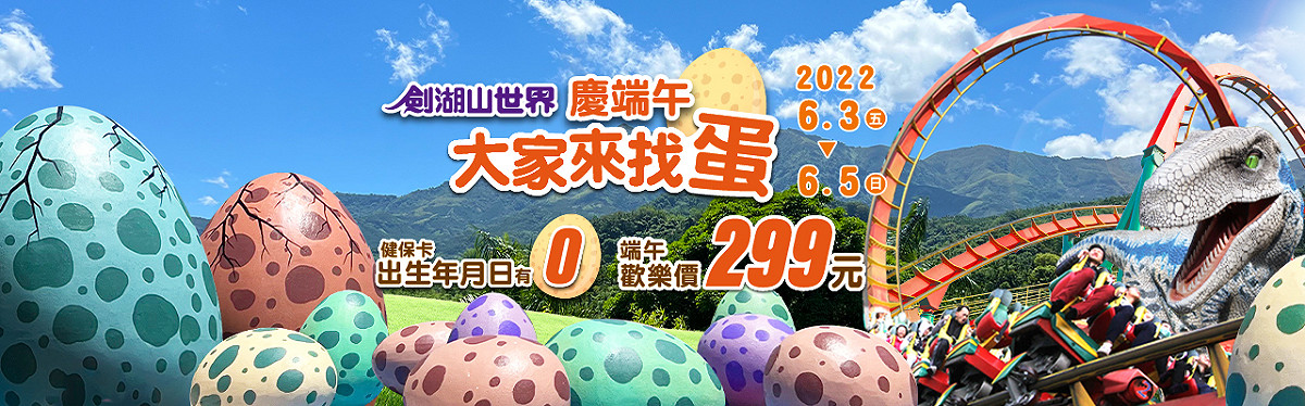 劍湖山世界於端午連假期間推出限定優惠。 圖：劍湖山世界／提供