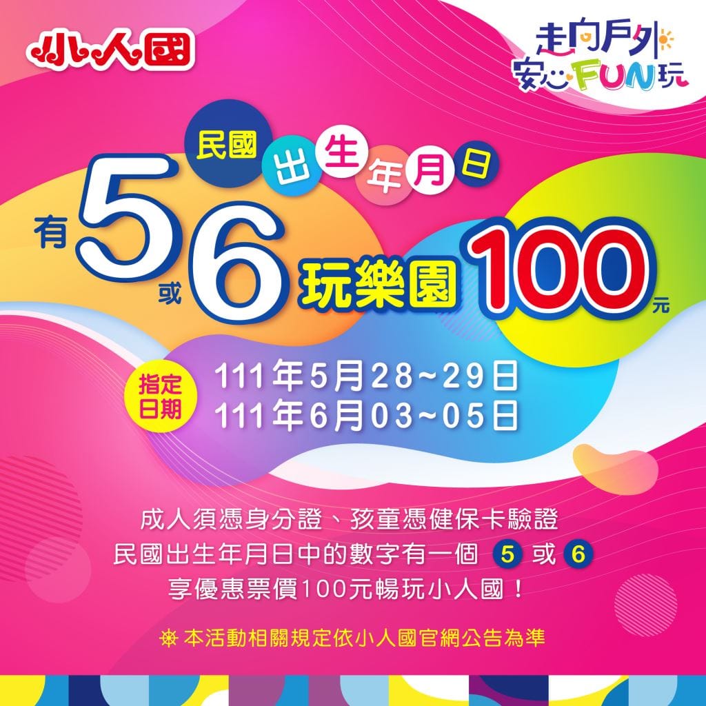 端午連假期間，民眾出生年月日有「５」或「６」，即可用100元暢玩小人國。 圖：小人國提供