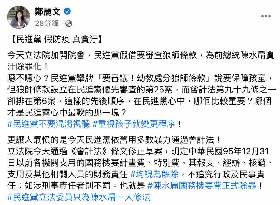 今（30）日立院會計法三讀修正案，鄭麗文在臉書痛批，民進黨假防疫、真貪汙。