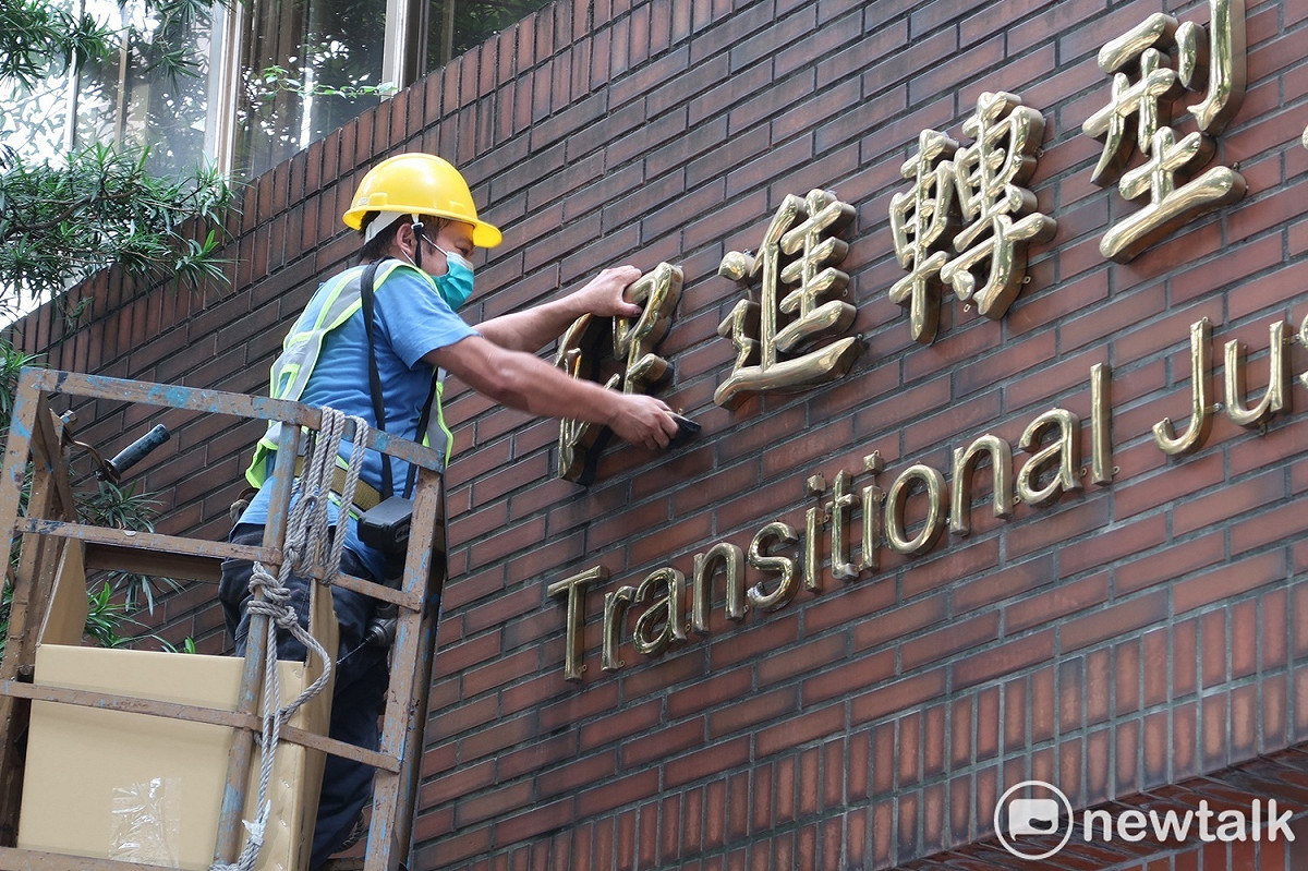 工人將促進轉型正義委員會中英文招牌拆下 圖：林朝億/攝