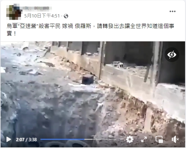 自5月5日起網上流傳一部影片，搭配文字「烏軍亞速營殺害平民！並嫁禍俄羅斯」。今（30）日，查核中心證實此為錯誤訊息 。 圖：翻攝自台灣事實查核中心