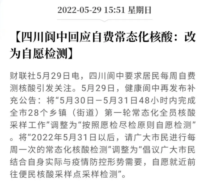 中國四川省閬中市發布公告將常態化 PCR 篩檢改為自願篩檢 圖 : 翻攝自騰訊網
