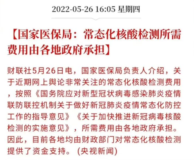 中國國家醫保局發布聲明常態化 PCR 應由政府出資 圖 : 翻攝自騰訊網