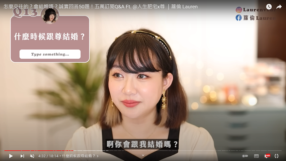 蘿倫與尊大方回答交往全過程。 圖：翻攝自蘿倫Lauren頻道
