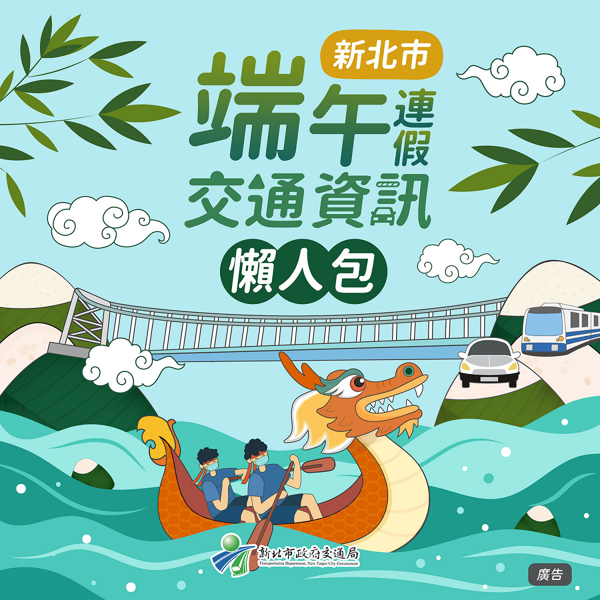 新北市端午連假交通資訊懶人包。 圖：新北市交通局提供