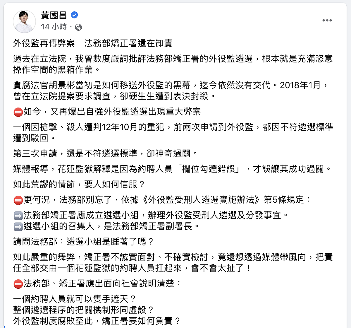 前立委黃國昌痛批花監外役監遴選弊案。 圖：翻攝自黃國昌 臉書