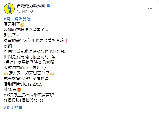 台灣電力公司在臉書分享省電撇步。 圖：擷取自臉書「台電電力粉絲團」