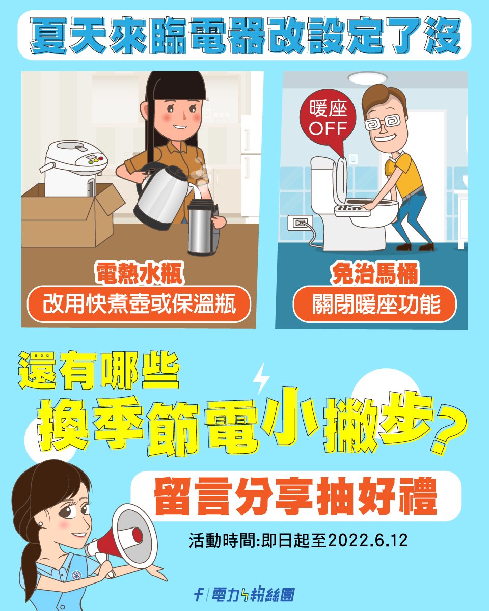 台灣電力公司建議民眾，夏季可用快煮壺或保溫瓶取代電熱水瓶。 圖：擷取自臉書「台電電力粉絲團」