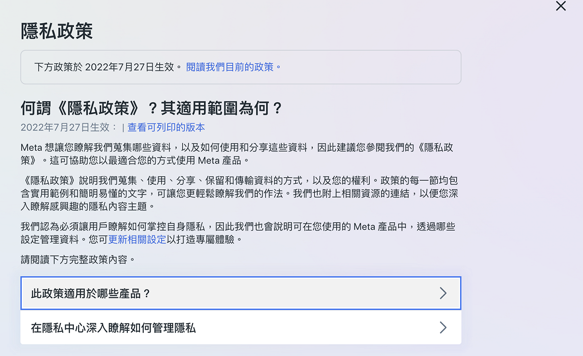 「隱私政策」會在7/27正式啟用，違反政策的用戶被Meta停用帳號。 圖：擷取自臉書