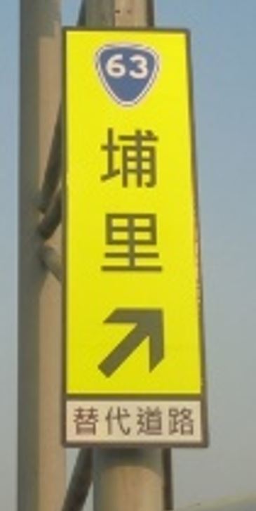交通部高速公路局表示，要從台中往返南投的民眾，可利用台63線中投公路避開連假車潮。 圖：交通部高速公路局／提供