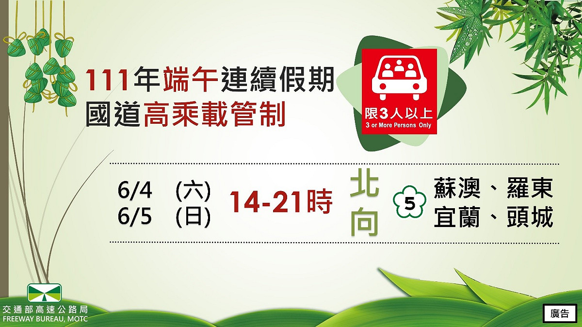 端午連假高乘載管制措施。 圖：交通部高速公路局／提供