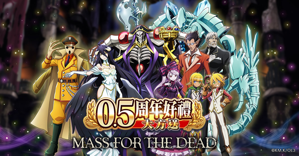 《MASS FOR THE DEAD》繁體中文版手遊將熱鬧改版並盛大舉辦「0.5周年紀念」慶祝活動 圖：華義國際/提供
