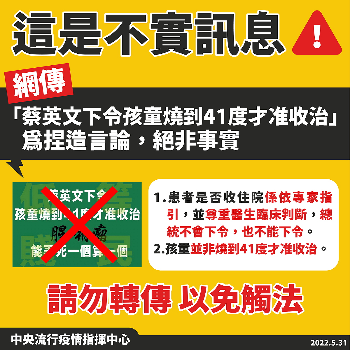 「蔡英文下令孩童燒到41度才准收治。」為不實訊息。 圖：中央疫情指揮中心／提供