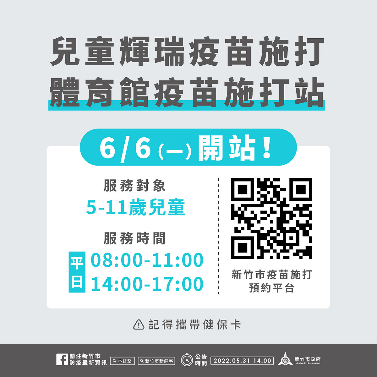 新竹市兒童疫苗施打站資訊。 圖：新竹市政府提供