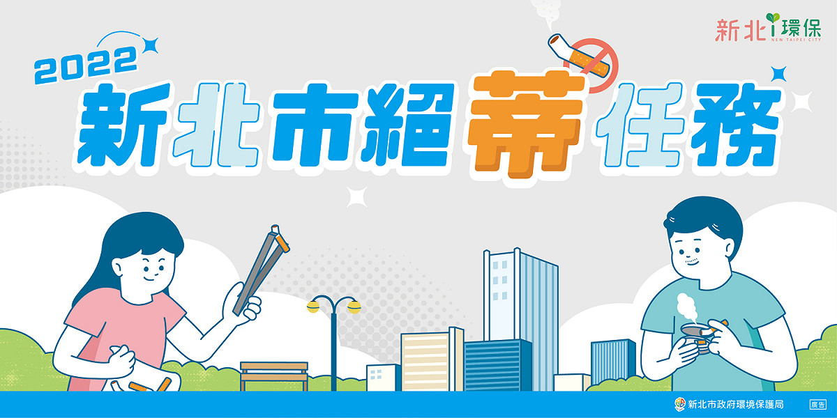 新北市環保局發起「2022新北市絕蒂任務」活動，即日起至6月底止，只要至「新北i環保」臉書專頁響應，就有機會抽中大獎。