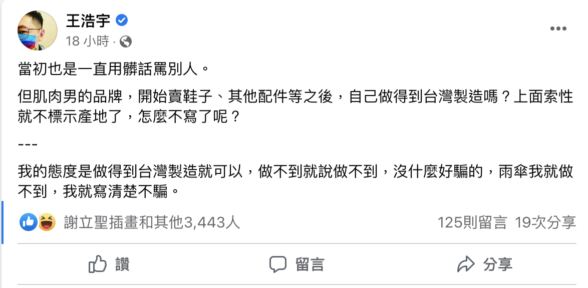 民進黨桃園市前議員「王浩宇」突然指稱「肌肉男的品牌不標示產地」。 圖：翻攝自王浩宇FB(@王浩宇)