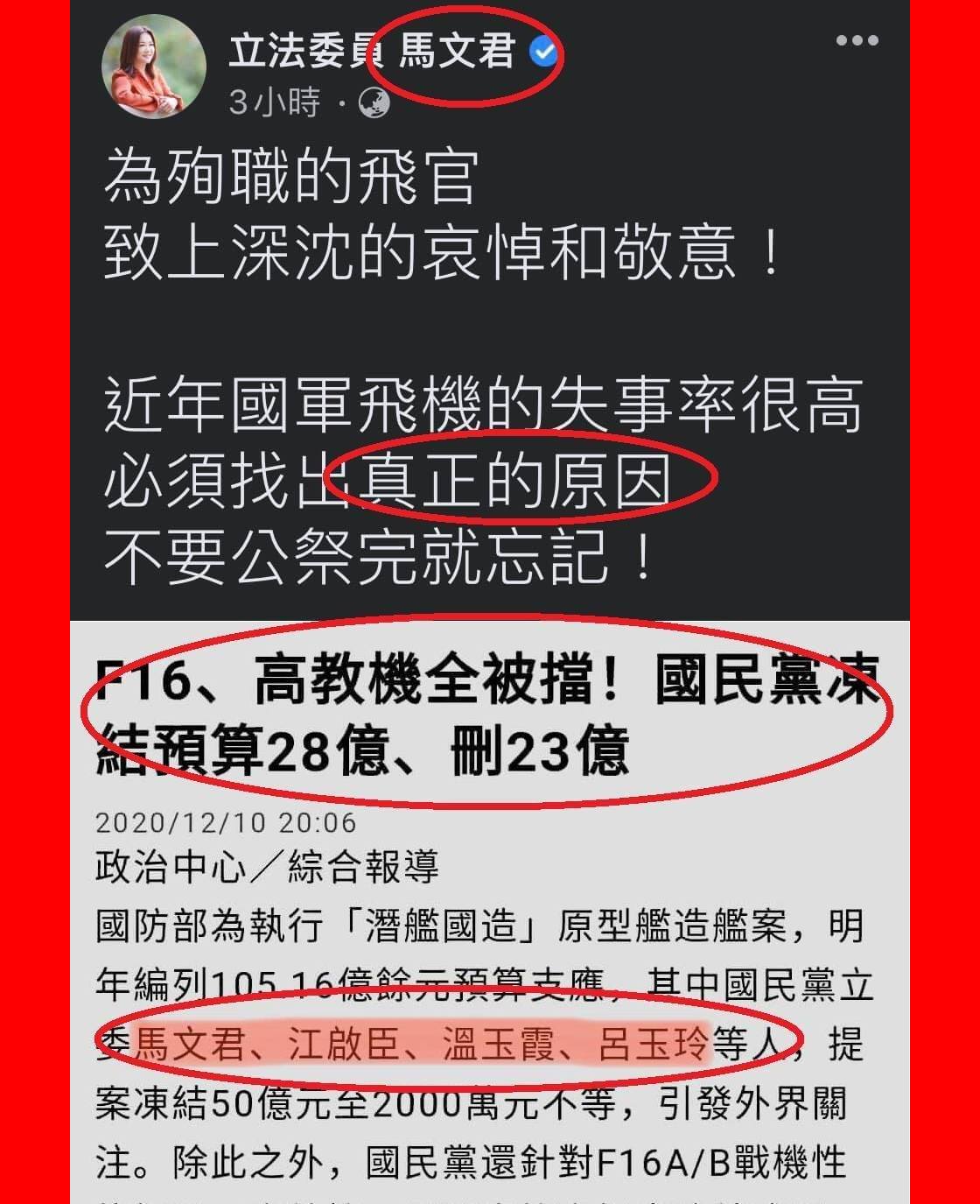 國民黨立委馬文君在臉書哀悼殉職飛官，卻被翻出2020年12月初，擋下F16、高教機的預算，被灌爆臉書。 圖：翻攝自抓到了！這梗很綠臉書